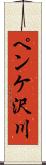 ペンケ沢川 Scroll