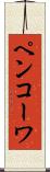 ペンコーワ Scroll