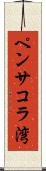 ペンサコラ湾 Scroll