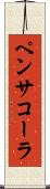 ペンサコーラ Scroll