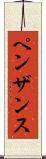 ペンザンス Scroll