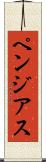 ペンジアス Scroll