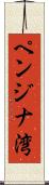ペンジナ湾 Scroll