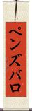 ペンズバロ Scroll