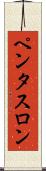 ペンタスロン Scroll