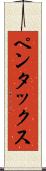 ペンタックス Scroll