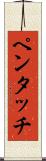 ペンタッチ Scroll