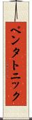 ペンタトニック Scroll