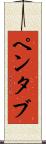 ペンタブ Scroll