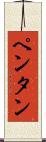 ペンタン Scroll