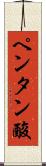 ペンタン酸 Scroll
