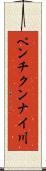 ペンチクンナイ川 Scroll