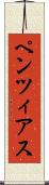 ペンツィアス Scroll