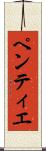 ペンティエ Scroll