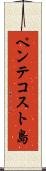 ペンテコスト島 Scroll