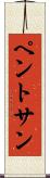 ペントサン Scroll