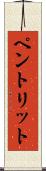 ペントリット Scroll