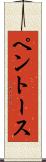 ペントース Scroll
