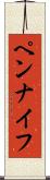 ペンナイフ Scroll