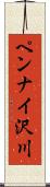 ペンナイ沢川 Scroll