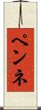 ペンネ Scroll