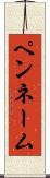 ペンネーム Scroll