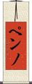ペンノ Scroll