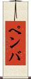 ペンバ Scroll
