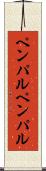 ペンパル Scroll
