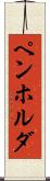 ペンホルダ Scroll
