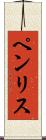 ペンリス Scroll