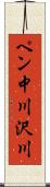 ペン中川沢川 Scroll