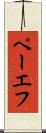 ペーエフ Scroll