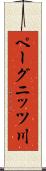ペーグニッツ川 Scroll