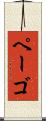 ペーゴ Scroll