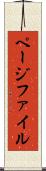 ページファイル Scroll