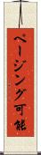 ページング可能 Scroll