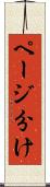 ページ分け Scroll
