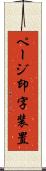 ページ印字装置 Scroll