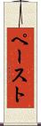 ペースト Scroll