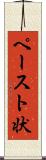 ペースト状 Scroll