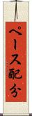ペース配分 Scroll