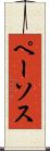 ペーソス Scroll