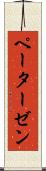 ペーターゼン Scroll