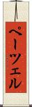 ペーツェル Scroll