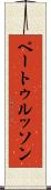 ペートゥルッソン Scroll