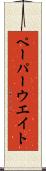 ペーパーウエイト Scroll