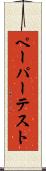 ペーパー・テスト Scroll