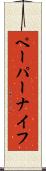 ペーパーナイフ Scroll