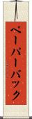 ペーパーバック Scroll